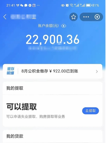 公积金可以提取多少_永春公积金代办在职离职封存服务