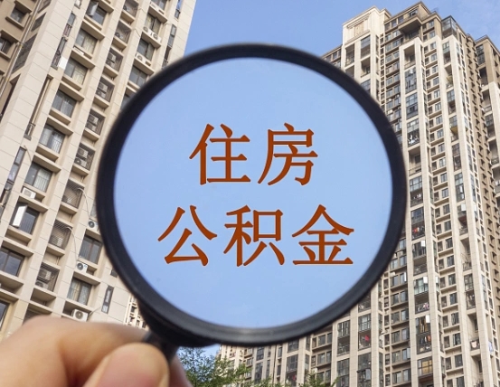 拿公积金付房租亏吗-永春公积金代办平台